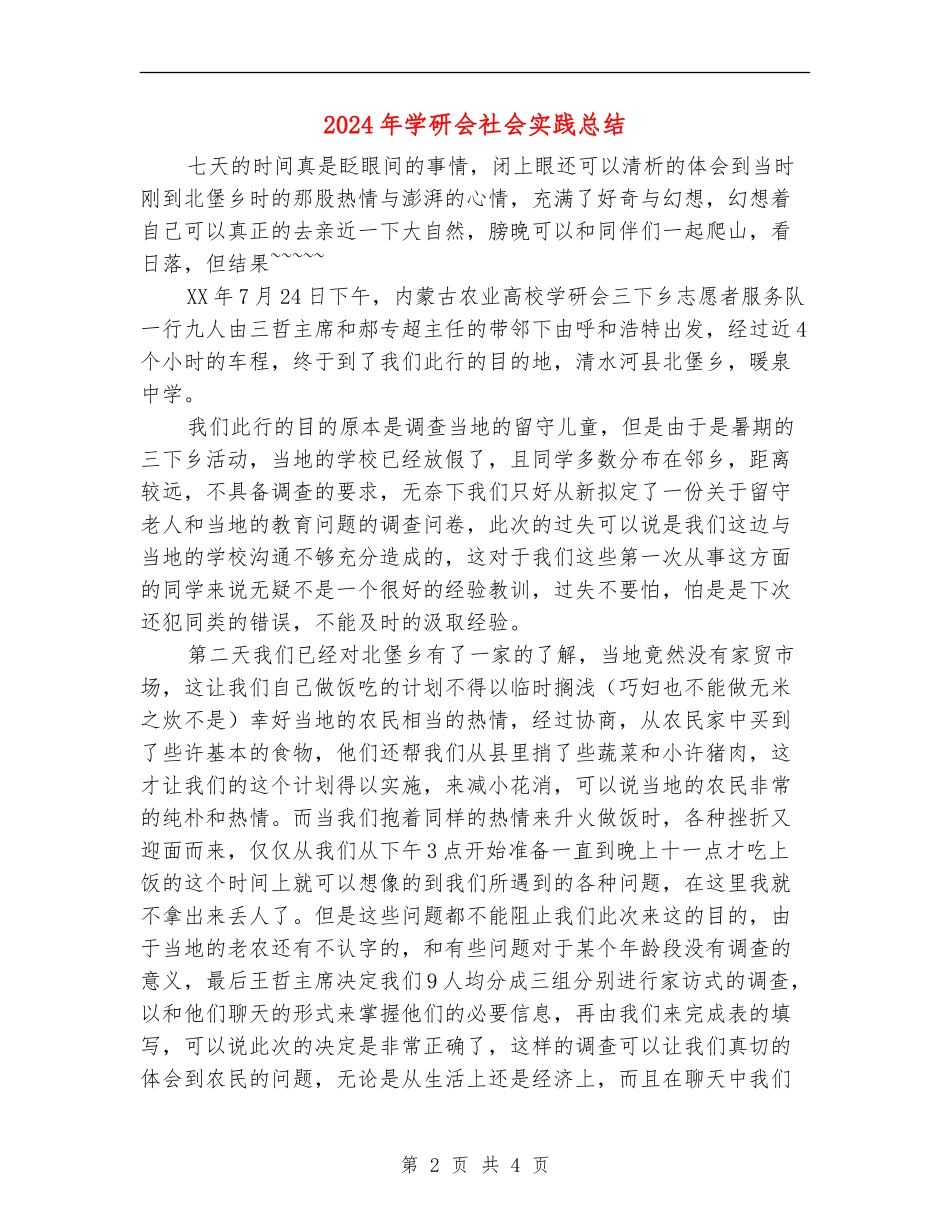 2024年学研会社会实践总结_第2页