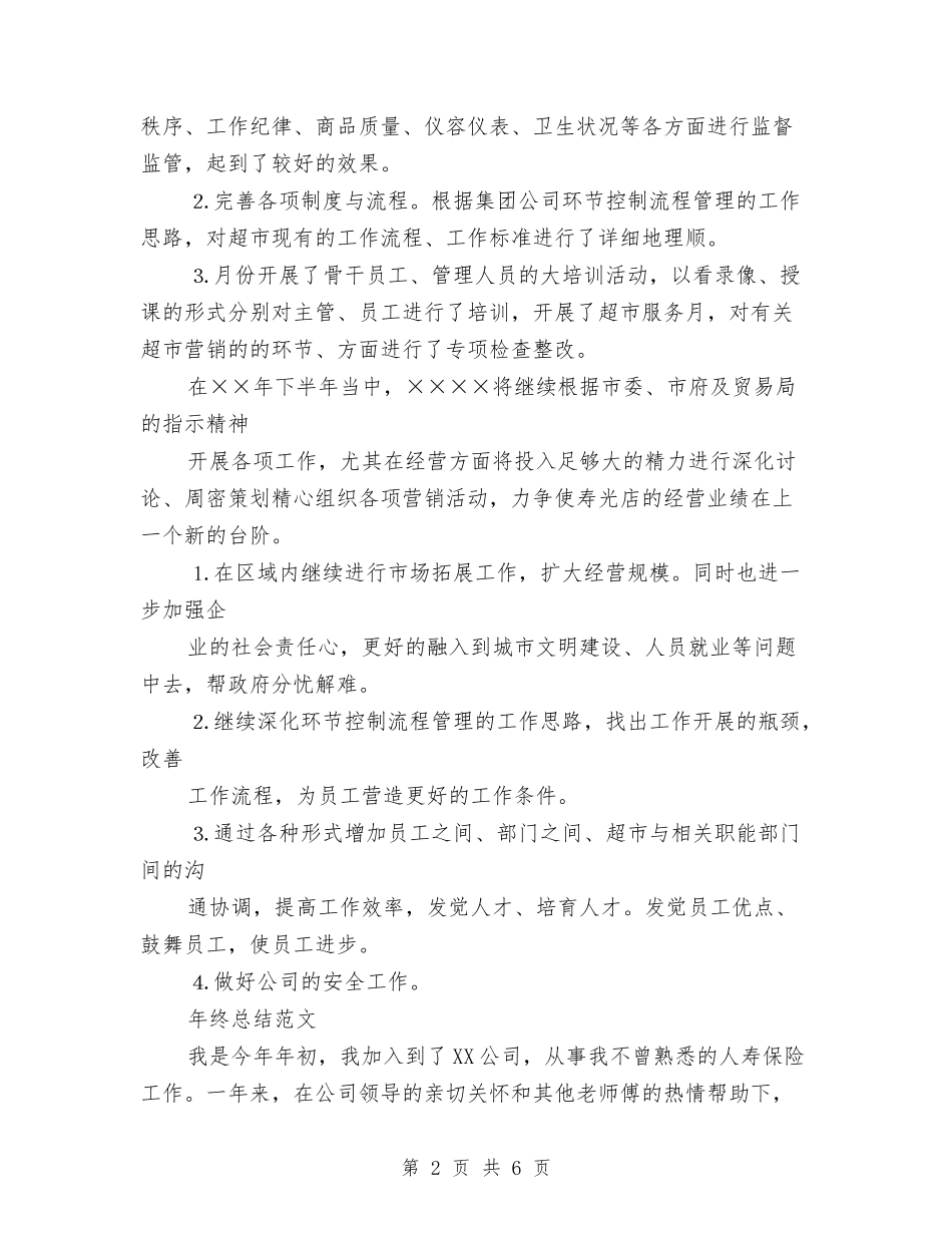 2024年超市年终总结范文与2024年超市收款员半年工作总结汇编_第2页