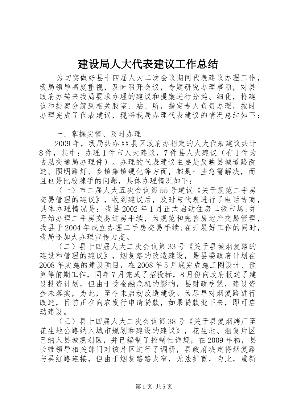 建设局人大代表建议工作总结_第1页