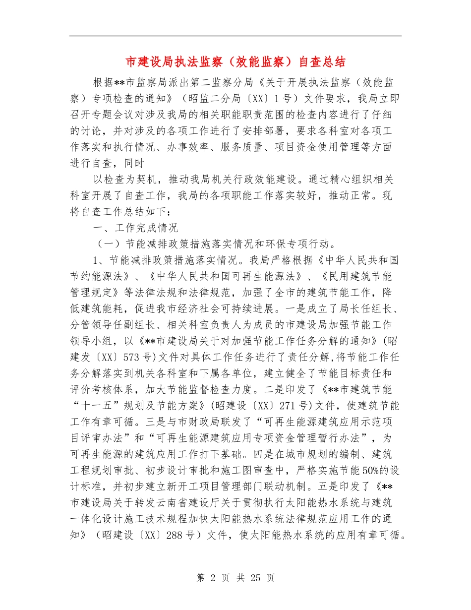 市建设局执法监察自查总结(多篇范本)_第2页