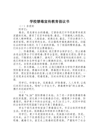 学校禁毒宣传教育倡议书范文