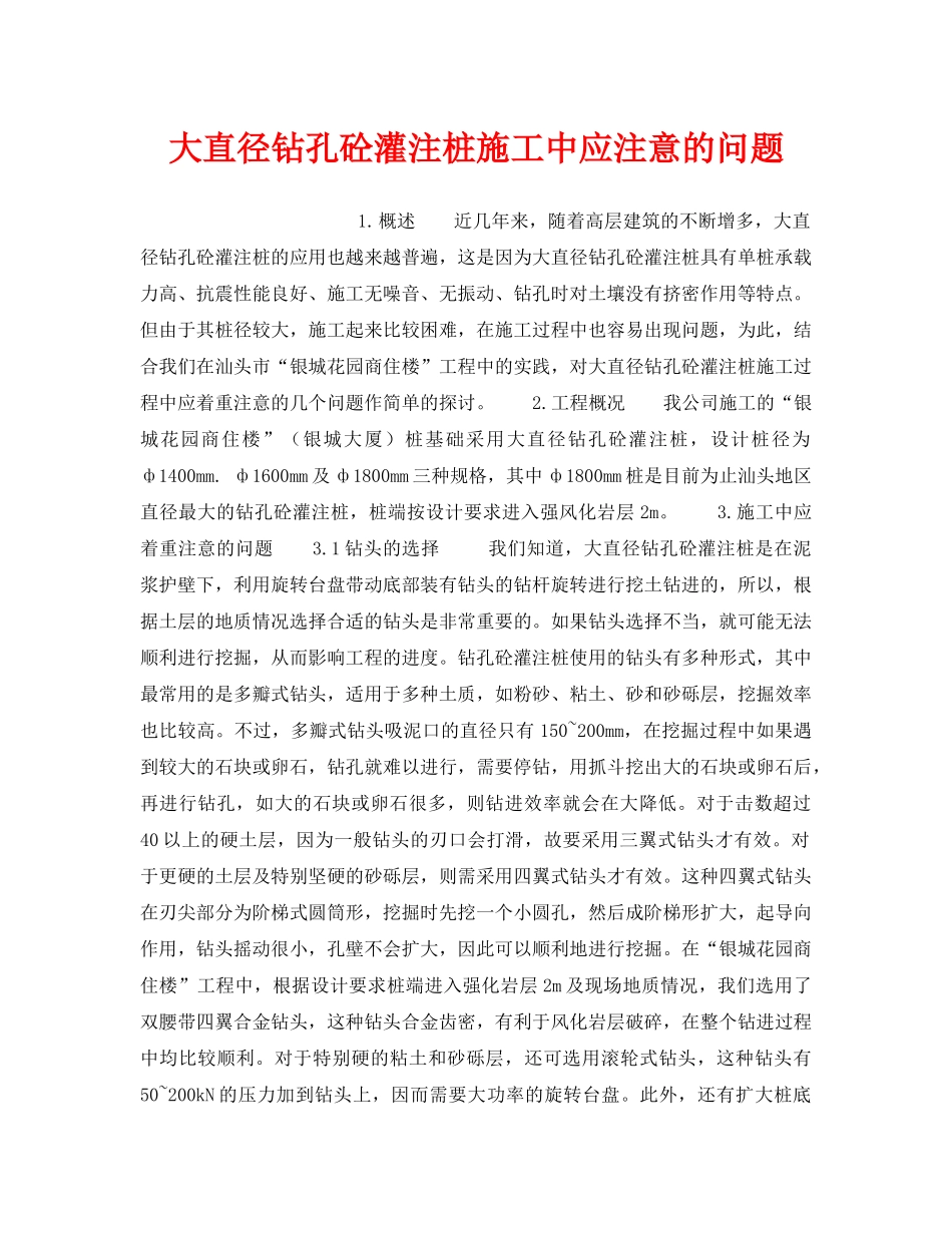 《安全技术》之大直径钻孔砼灌注桩施工中应注意的问题 _第1页