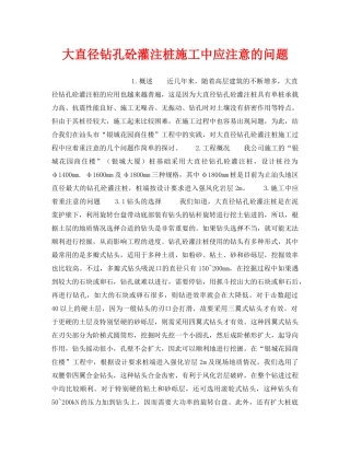 《安全技术》之大直径钻孔砼灌注桩施工中应注意的问题 