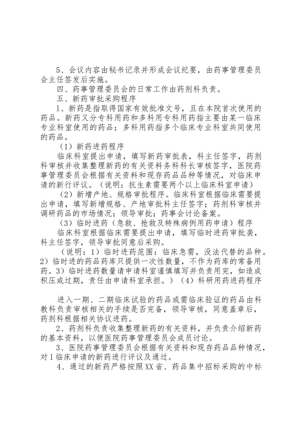 药事管理委员会工作规章制度细则_第2页