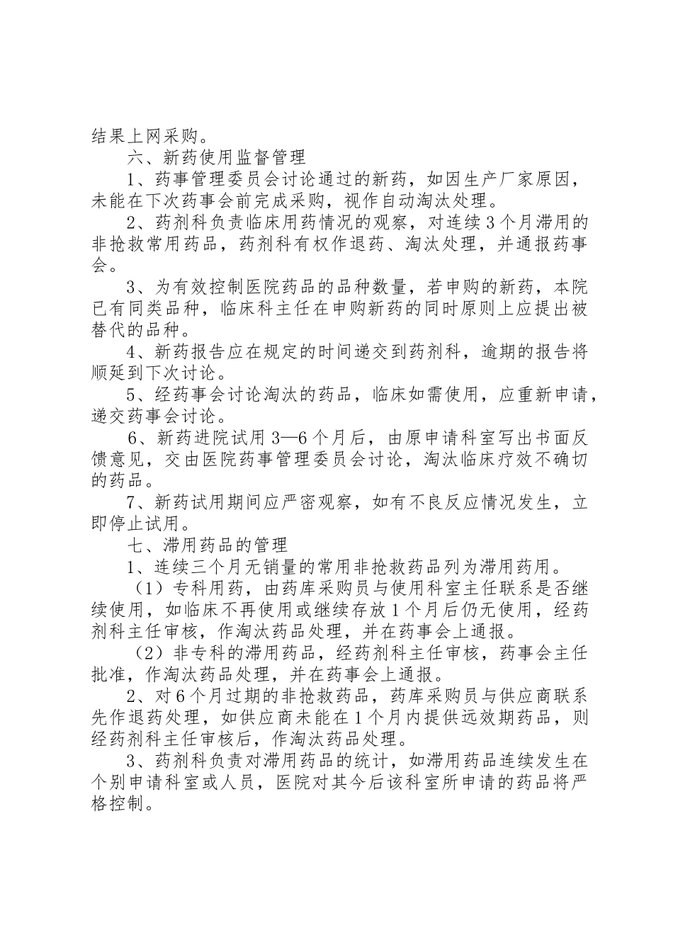 药事管理委员会工作规章制度细则_第3页