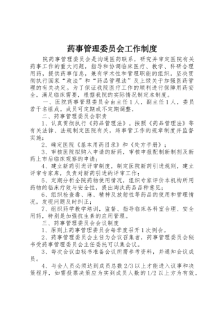 药事管理委员会工作规章制度细则