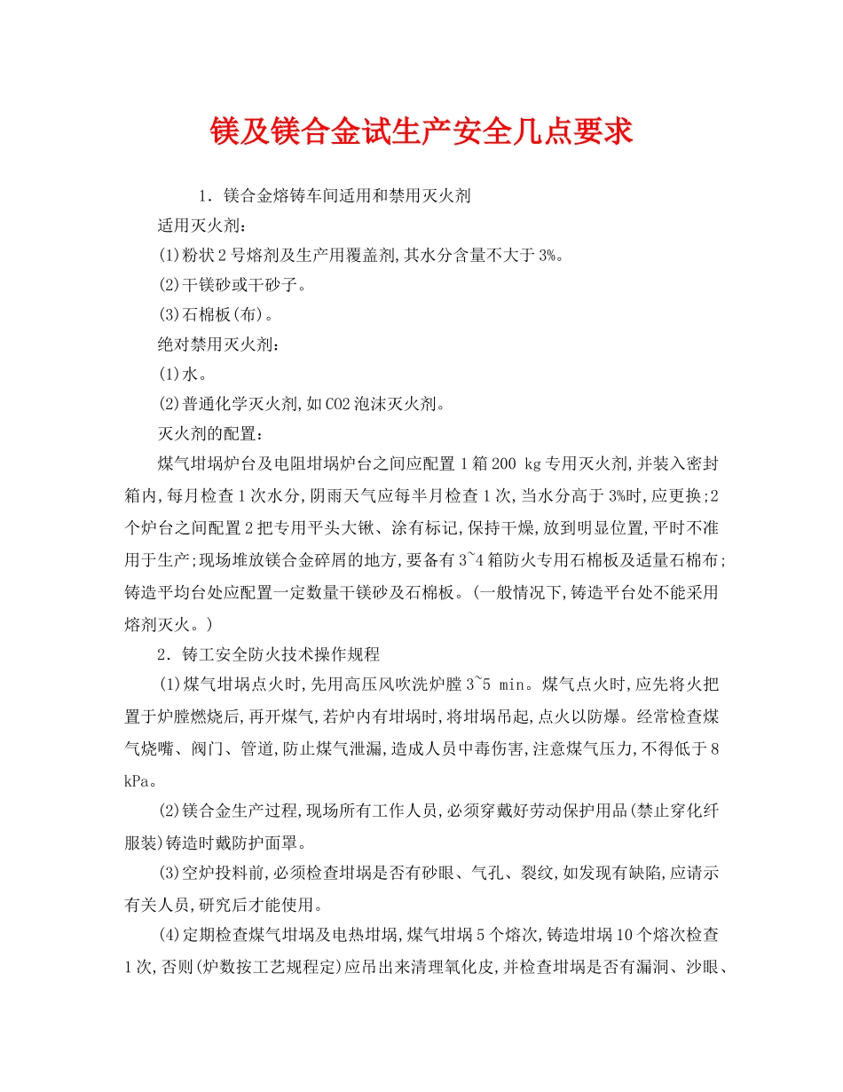 《安全技术》之镁及镁合金试生产安全几点要求 _第1页