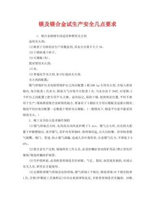 《安全技术》之镁及镁合金试生产安全几点要求 