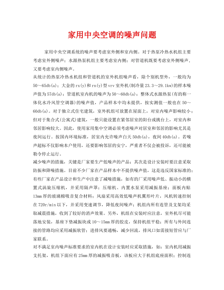 《安全环境-环保技术》之家用中央空调的噪声问题 _第1页