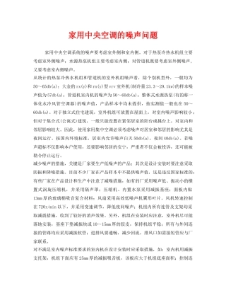 《安全环境-环保技术》之家用中央空调的噪声问题 