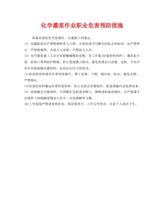 《安全管理职业卫生》之化学灌浆作业职业危害预防措施 