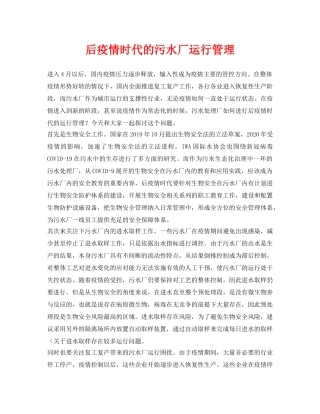 《安全环境-环保技术》之后疫情时代的污水厂运行管理 