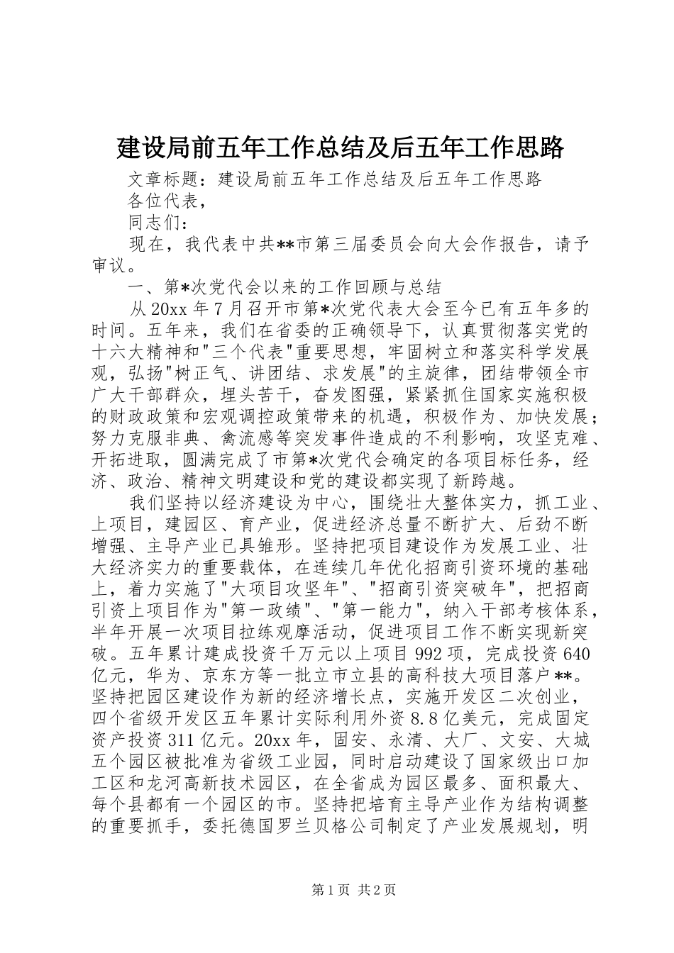 建设局前五年工作总结及后五年工作思路_第1页