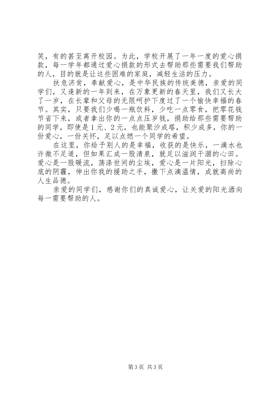 关于爱心捐款倡议书范文3哦_第3页