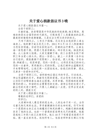关于爱心捐款倡议书范文3哦