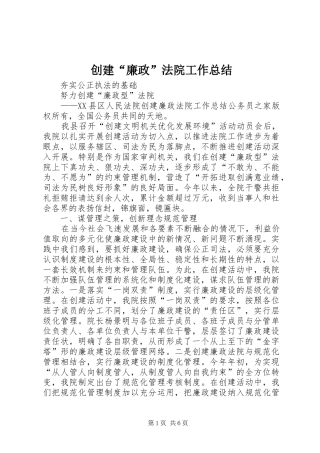 创建“廉政”法院工作总结