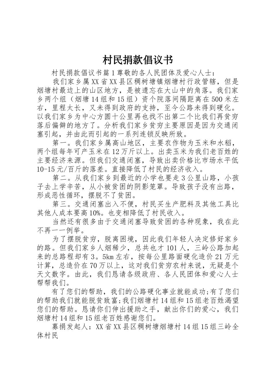 村民捐款倡议书范文_第1页