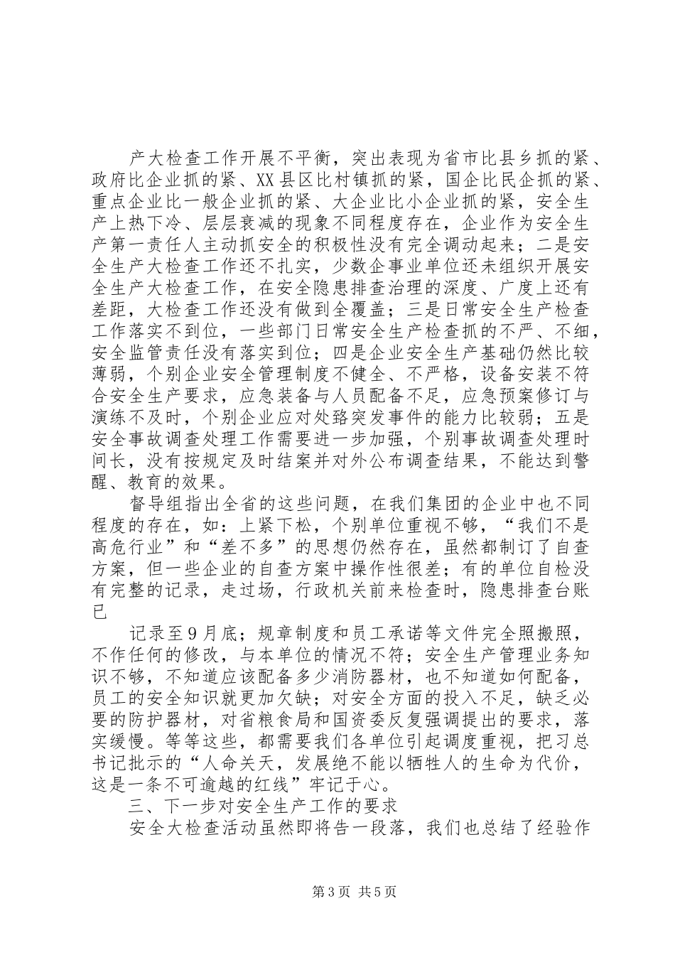 安全大检查总结讲话【范文】_第3页