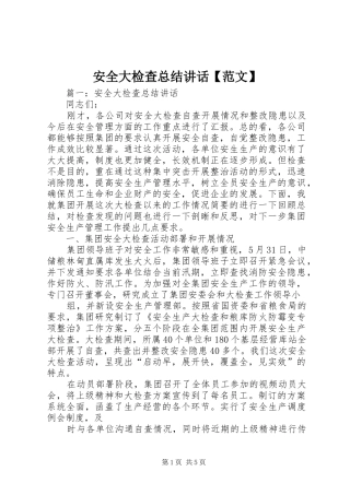 安全大检查总结讲话【范文】