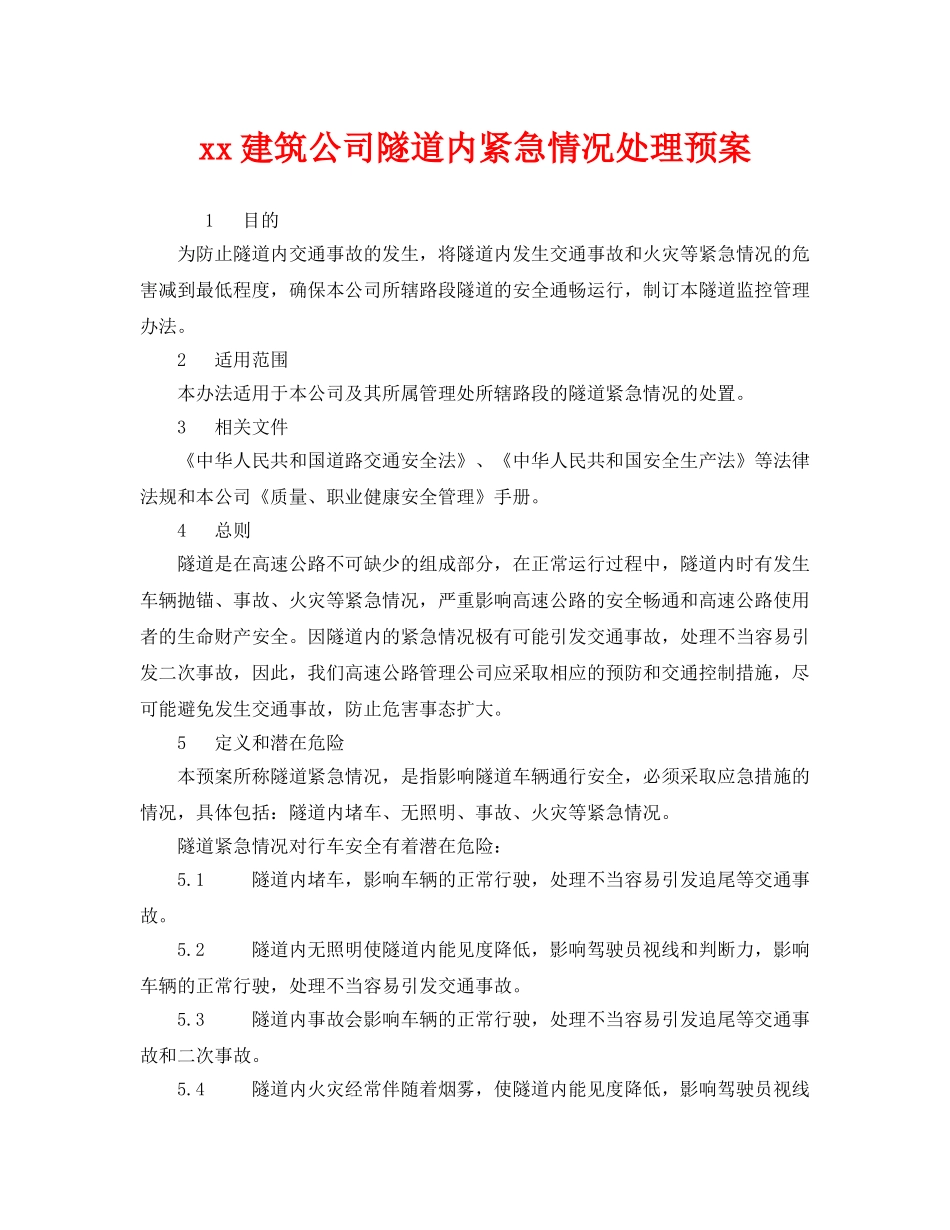 《安全管理应急预案》之xx建筑公司隧道内紧急情况处理预案 _第1页