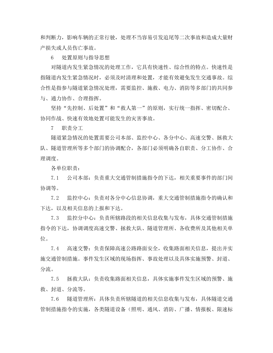 《安全管理应急预案》之xx建筑公司隧道内紧急情况处理预案 _第2页