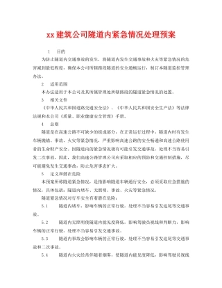 《安全管理应急预案》之xx建筑公司隧道内紧急情况处理预案 