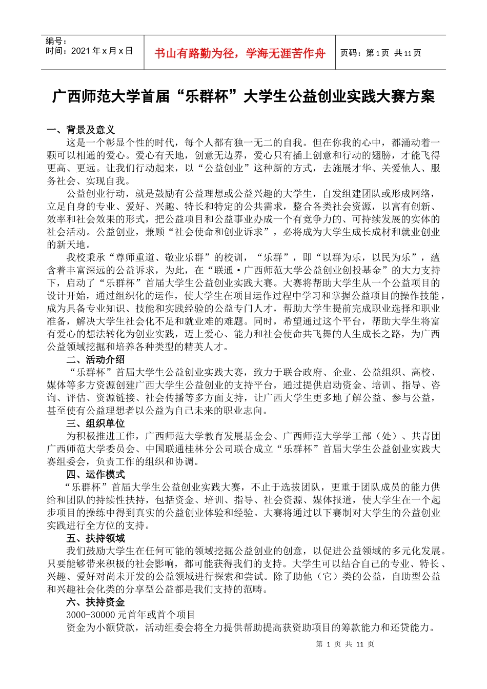 广西师范大学首届大学生公益创业实践大赛方案doc-共青团_第1页