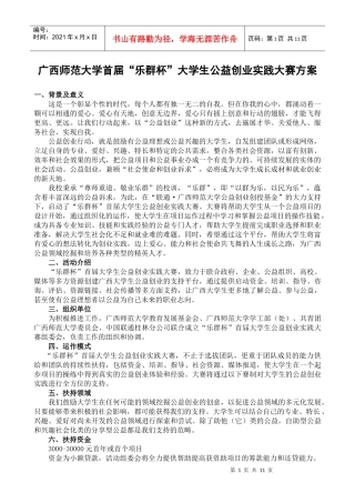 广西师范大学首届大学生公益创业实践大赛方案doc-共青团