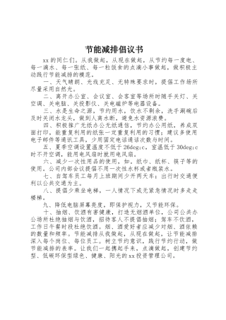 节能减排倡议书范文 (2)