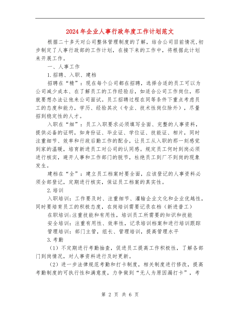 2024年企业人事行政年度工作计划范文_第2页