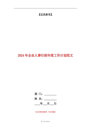 2024年企业人事行政年度工作计划范文