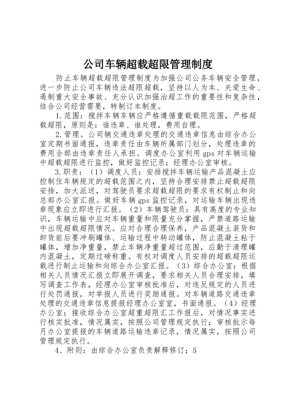 公司车辆超载超限规章制度管理_第1页