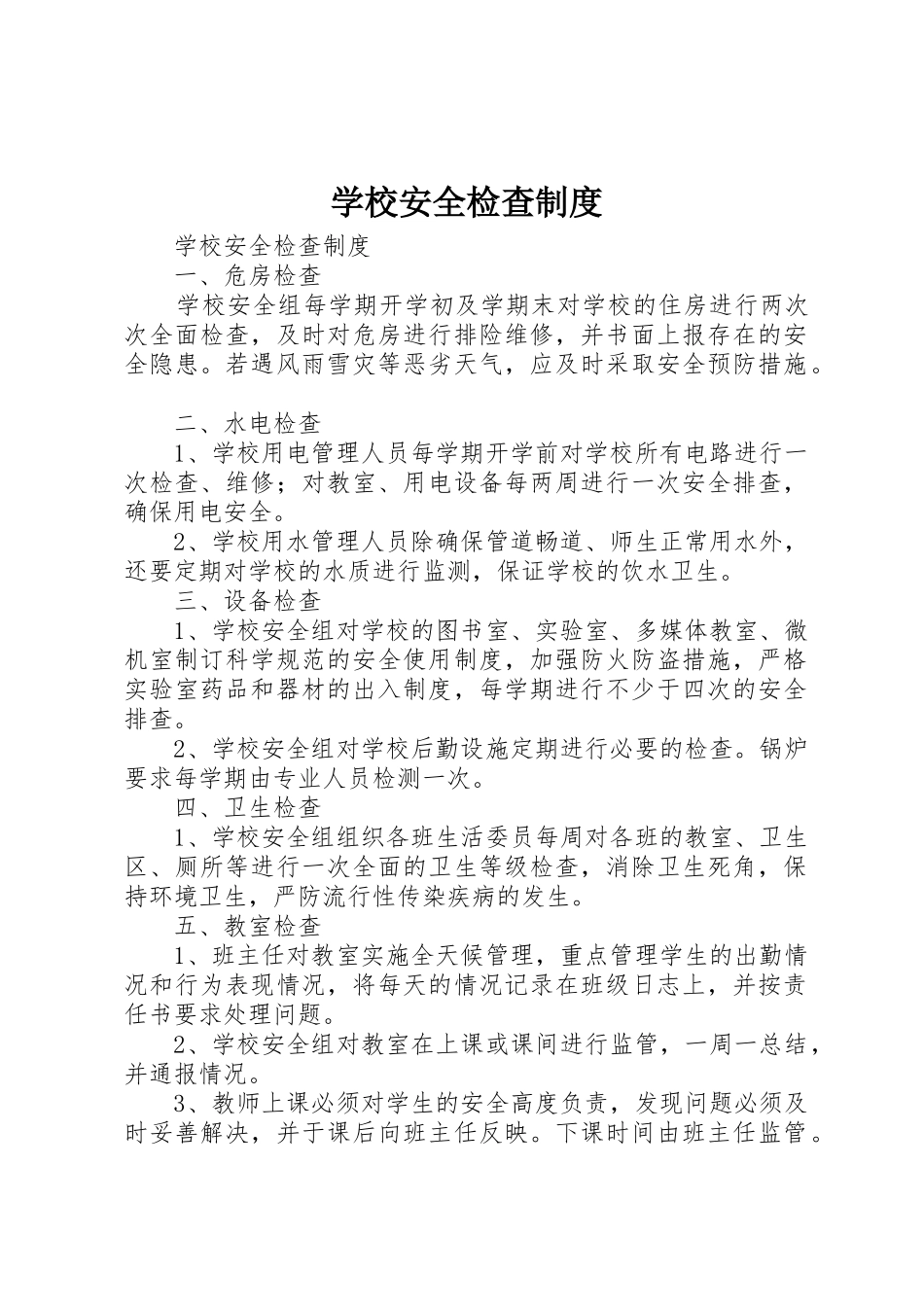 学校安全检查规章制度 (2)_第1页