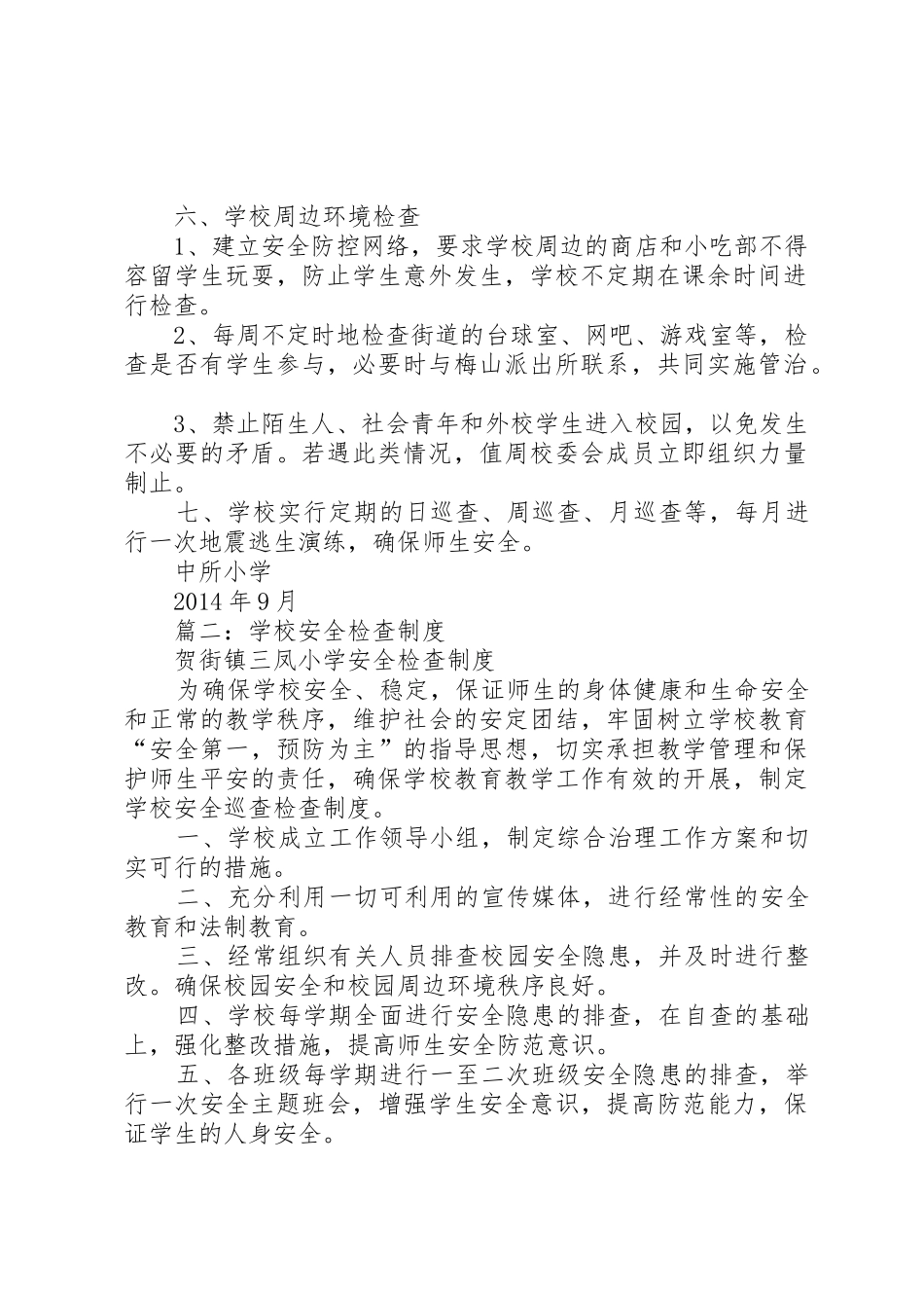 学校安全检查规章制度 (2)_第2页