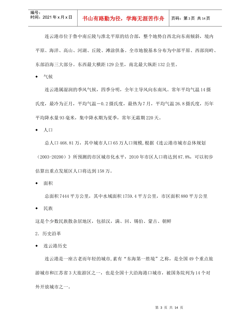 连云港市宏观环境发展状况_第3页