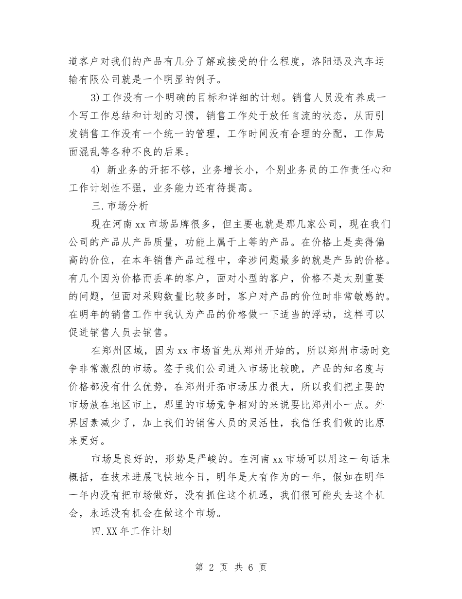 2024年7月销售工作计划书与2024年7月销售工作计划范文汇编_第2页