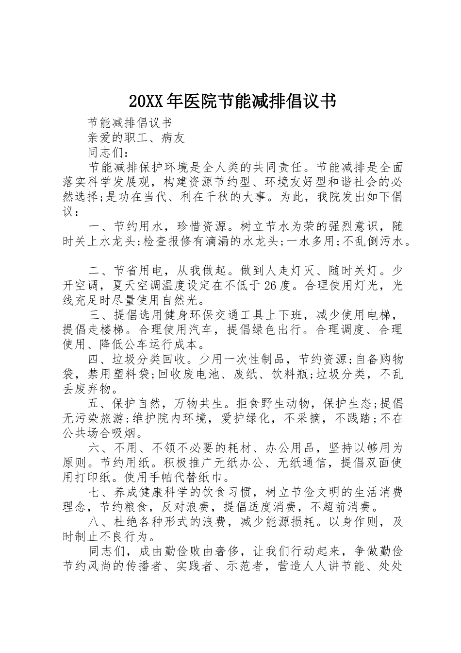 20XX年医院节能减排倡议书范文大全_第1页