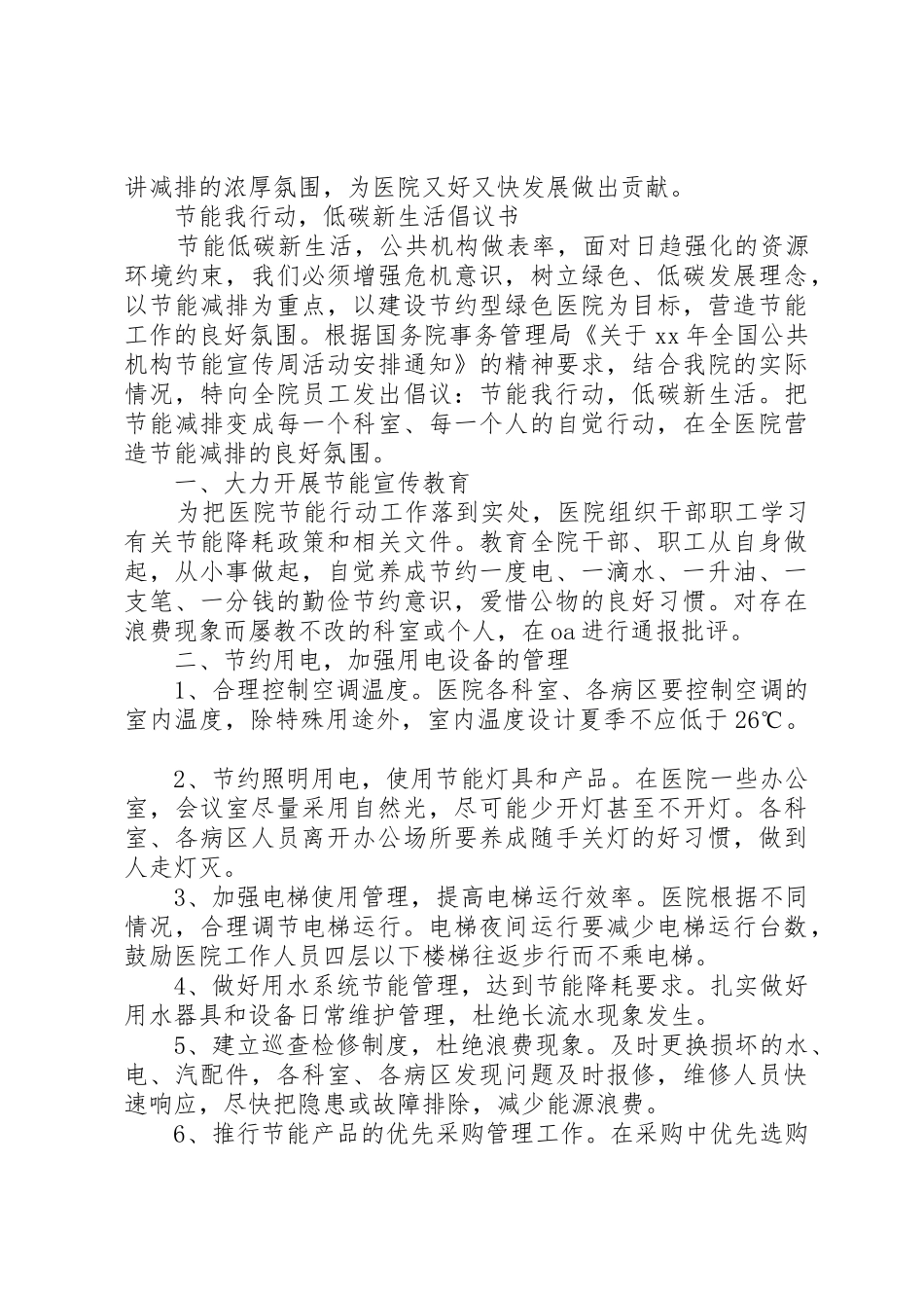 20XX年医院节能减排倡议书范文大全_第2页
