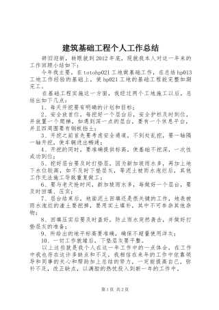 建筑基础工程个人工作总结