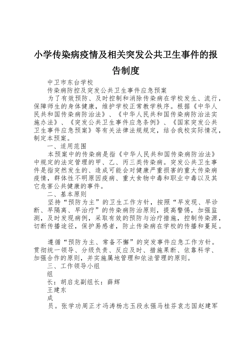 小学传染病疫情及相关突发公共卫生事件的报告规章制度 _第1页