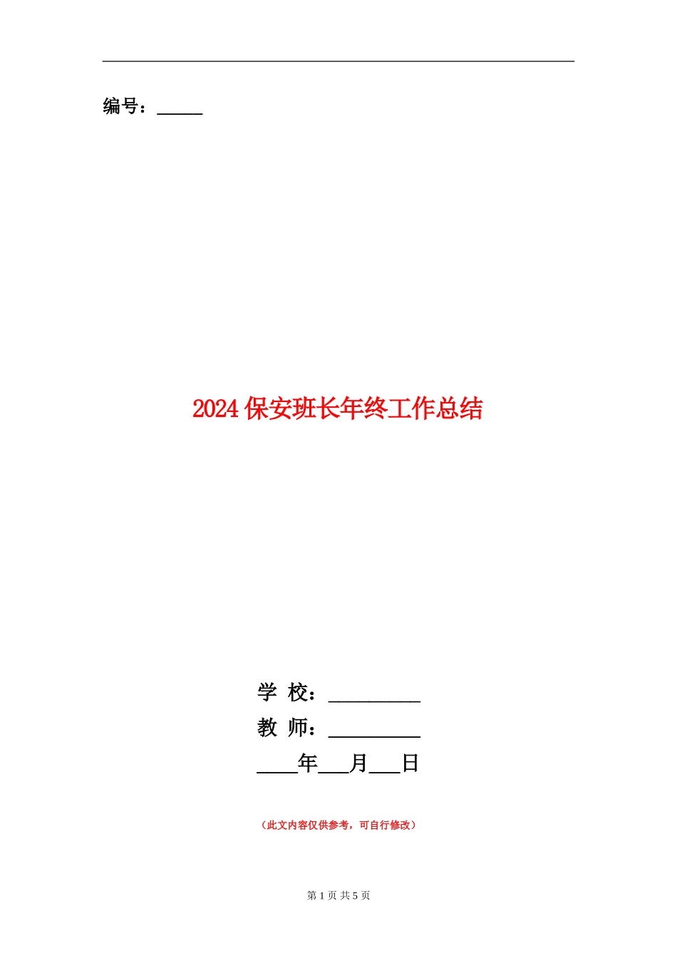 2018保安班长年终工作总结_第1页