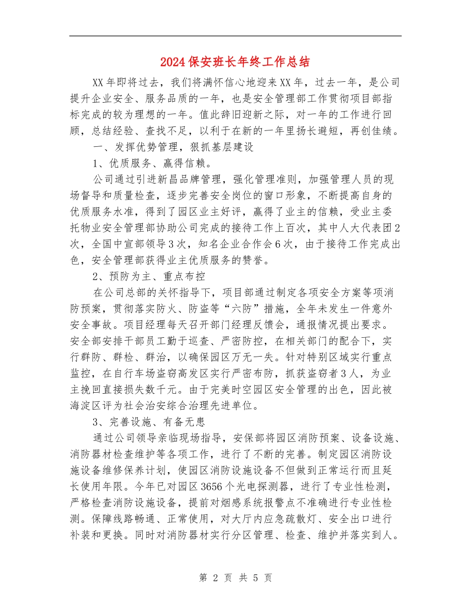 2018保安班长年终工作总结_第2页