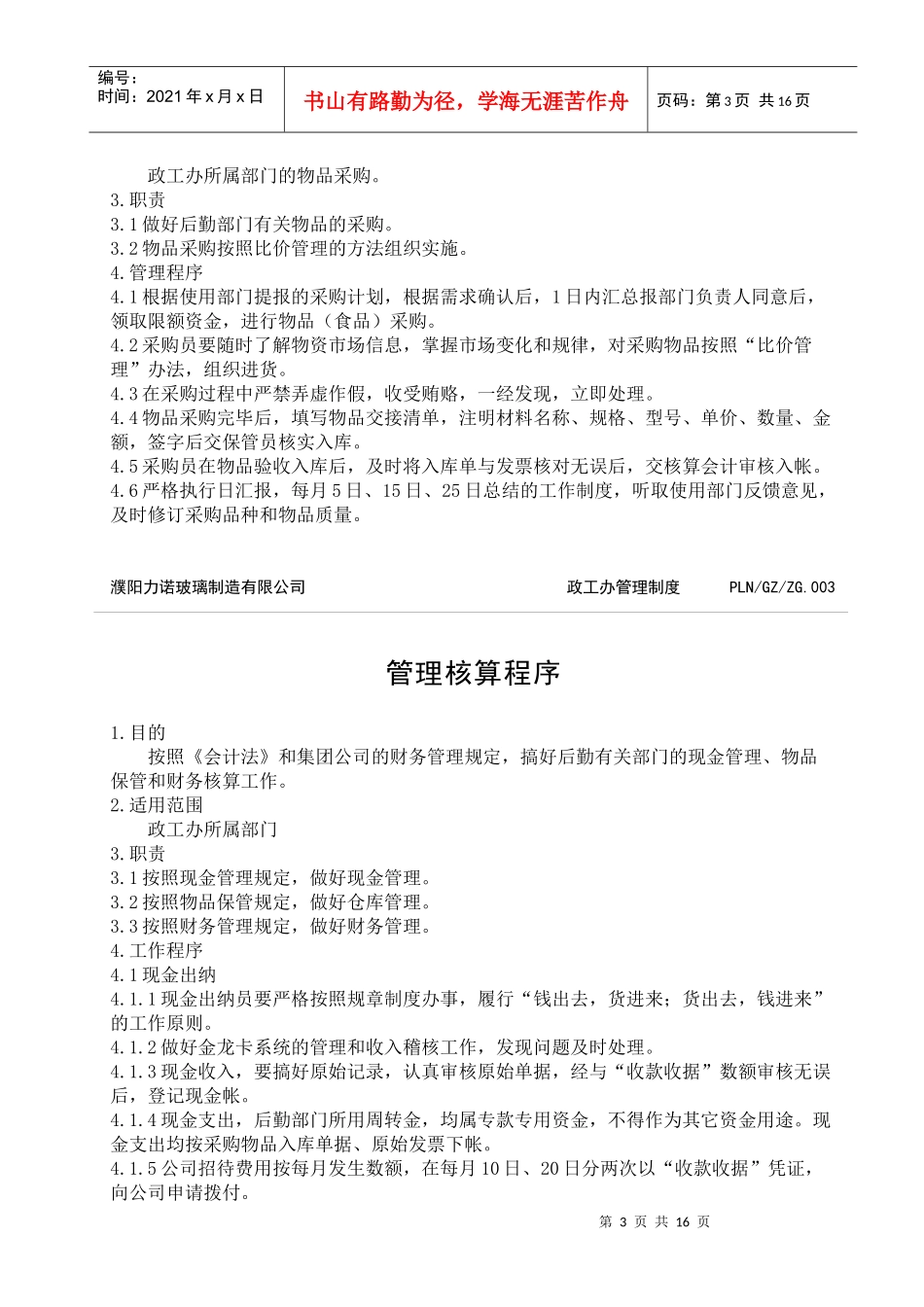 政工办管理与考核_第3页