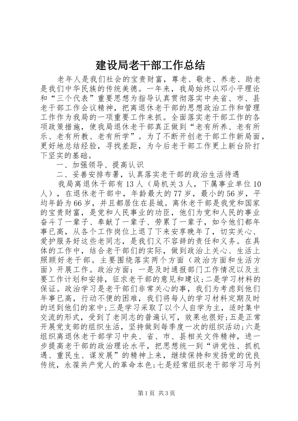 建设局老干部工作总结_第1页