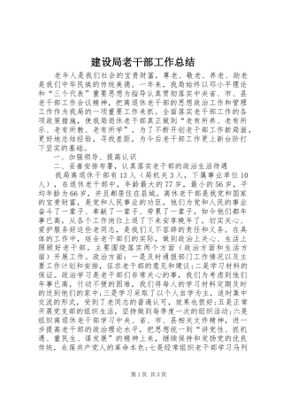 建设局老干部工作总结
