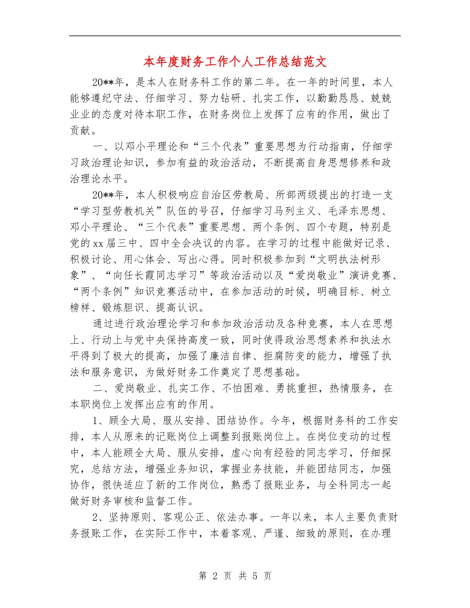 本年度财务工作个人工作总结范文_第2页