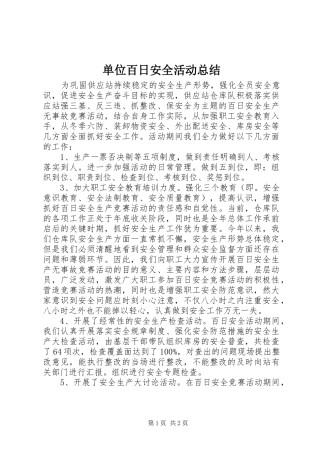 单位百日安全活动总结