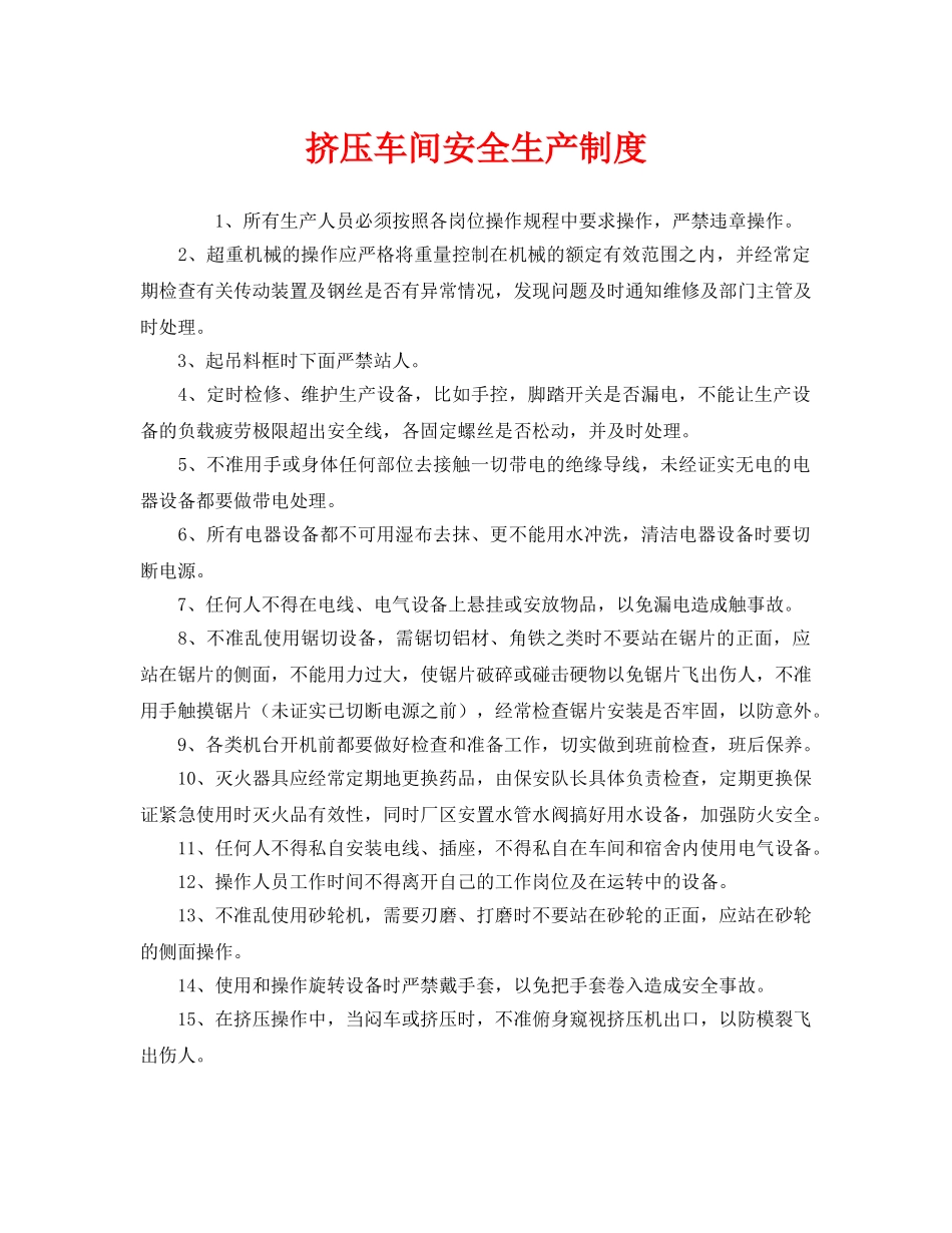 《安全管理制度》之挤压车间安全生产制度 _第1页