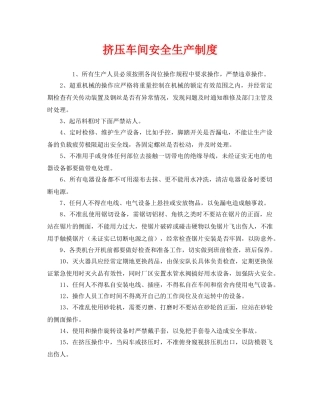 《安全管理制度》之挤压车间安全生产制度 