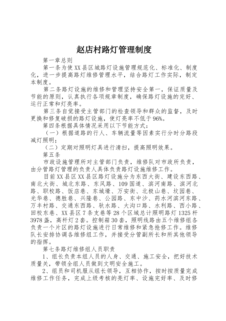 赵店村路灯规章制度管理_第1页